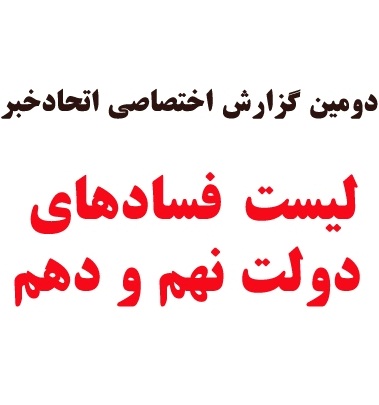 فسادهای نظام آموزشی در دولت نهم و دهم