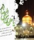 هفت مناظره معروف امام رضا(ع) با علمای ادیان