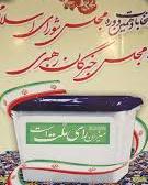 اسامی کامل 110 کاندیدای انتخابات مجلس در استان بوشهر به تفکیک شهرستانها