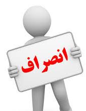 انصراف یک کاندیدای دیگر دشتستانی از انتخابات مجلس شورای اسلامی +عکس و متن بیانیه