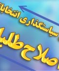 معرفی رسمی سه کاندیدای مورد حمایت اصلاح طلبان استان بوشهر