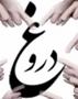 فتوای 6 مرجع تقلید درباره دروغ مجازی