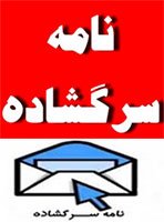 نامه سرگشاده شورای هماهنگی جبهه اصلاحات استان بوشهر به سید محمد خاتمی 