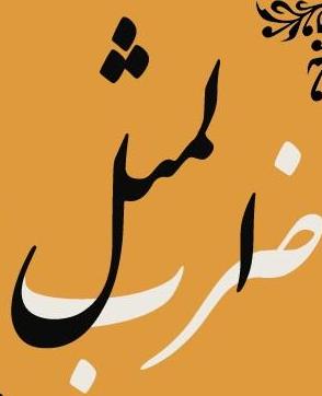 شوخی با ضرب المثل ها