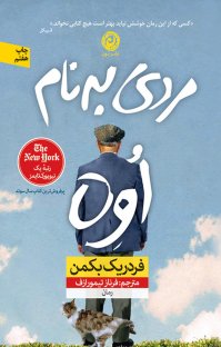 مردی به نام اُوه