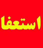 استعفا