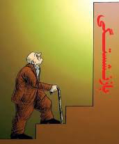 شعر طنز/ همسان سازي حقوق بازنشستگان