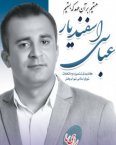 پیام تشکر اسفندیار عباسی منتخب مردم آبپخش در انتخابات ششمین دوره شورای اسلامی شهر