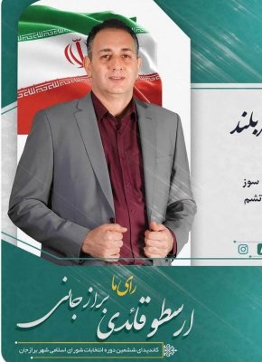 ارسطو قائدی برازجانی رئیس شورای اسلامی شهر برازجان به مناسبت فرارسیدن ۱۷ مرداد در پیامی روز خبرنگار را تبریک گفت