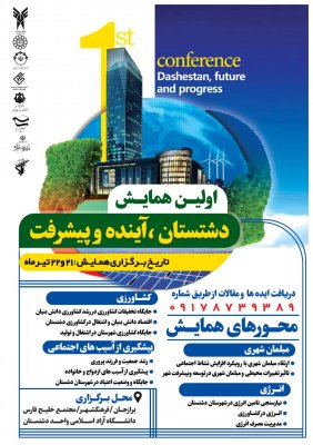 جزئیات برگزاری اولین همایش دشتستان، آینده و پیشرفت
