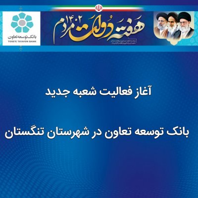 آغاز فعالیت شعبه جدید بانک توسعه تعاون در شهرستان تنگستان