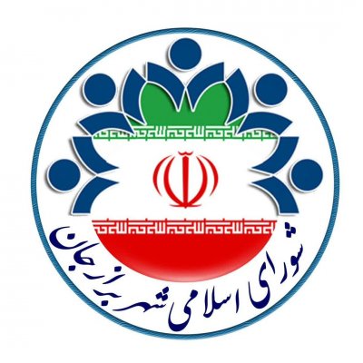 پیام تبریک رئیس و اعضای شورای اسلامی شهر برازجان به مناسبت روز آتش نشانی و ایمنی