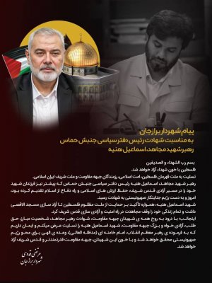 پیام شهردار برازجان به مناسبت شهادت رئیس دفتر سیاسی جنبش حماس، رهبر شهید مجاهد، اسماعیل هنیه