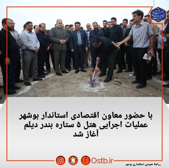 عملیات اجرایی هتل ۵ ستاره بندر دیلم آغاز شد