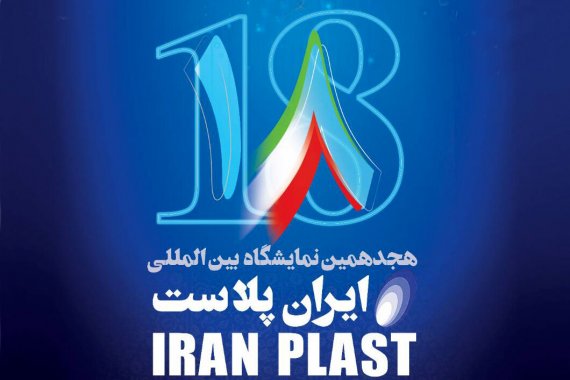 حضور 813 شرکت داخلی و خارجی در هجدهمین نمایشگاه بینالمللی ایرانپلاست
