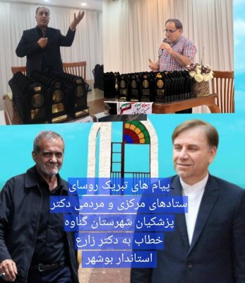  پیام تبریک روسای ستادهای مرکزی و مردمی دکتر پزشکیان شهرستان گناوه به دکتر زارع استاندار جدید بوشهر