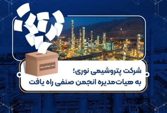 شرکت پتروشیمی نوری به هیأتمدیره انجمن صنفی راه یافت