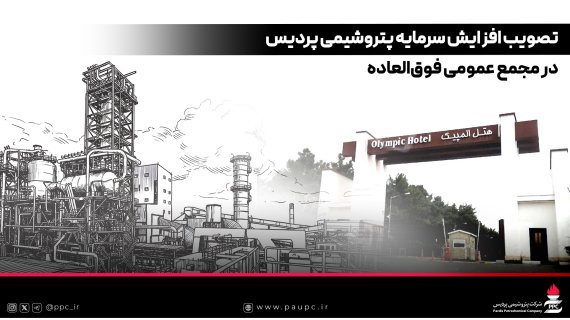  تصویب افزایش سرمایه پتروشیمی پردیس در مجمع عمومی فوق‌العاده