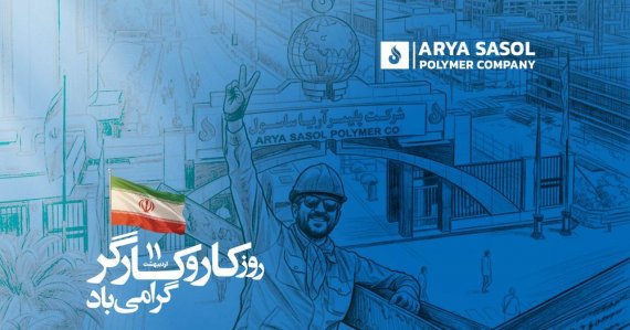پیام تبریک محمدرضا حیدرزاده نایب رئیس هيأت مدیره و مدیرعامل شرکت پلیمر آریاساسول به مناسبت روز جهانی کار و کارگر