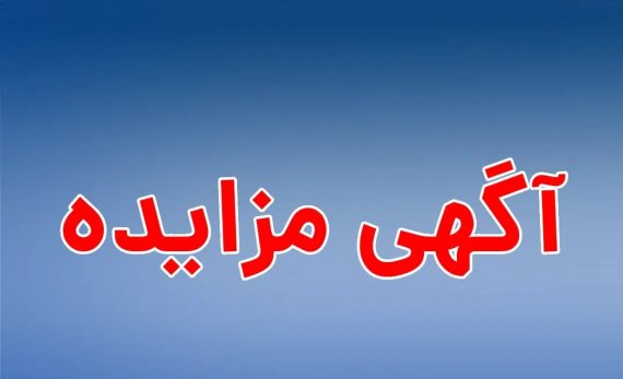 تمدید فراخوان مزایده عمومی یک مرحله ای فروش کالاهای مازاد شرکت پتروشیمی سبلان