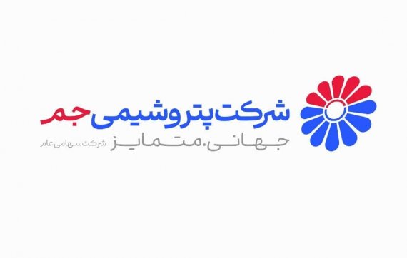 دعوت پتروشیمی جم به مجمع عمومی عادی سالیانه؛ بررسی عملکرد مالی ۱۴۰۴ و تصمیمگیری درباره سود سهام
