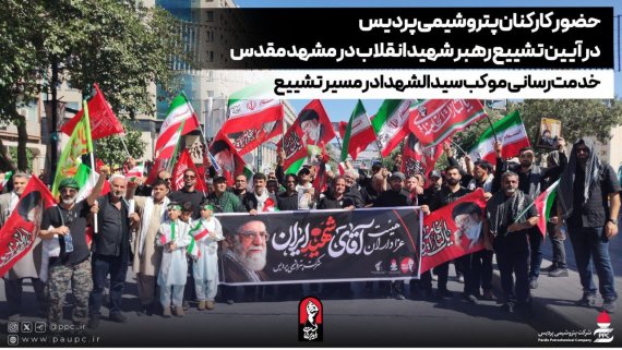 حضور کارکنان پتروشیمی پردیس در آیین تشییع رهبر شهید انقلاب در مشهد مقدس / خدمترسانی موکب سیدالشهدا در مسیر تشییع