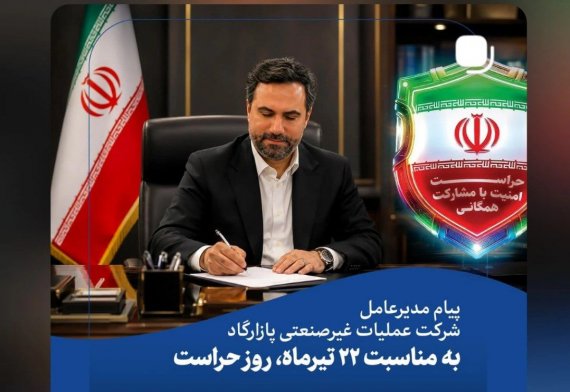 پیام مدیرعامل شرکت عملیات غیرصنعتی پازارگاد به مناسبت ۲۲ تیرماه، روز حراست