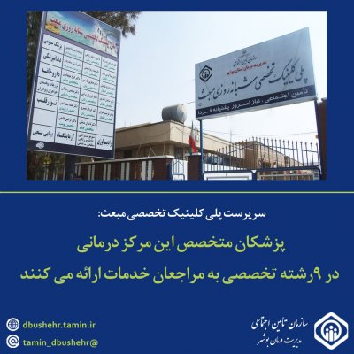 ارائه بیش از 400هزار خدمت به مراجعین در پلی کلینیک تخصصی مبعث بوشهر