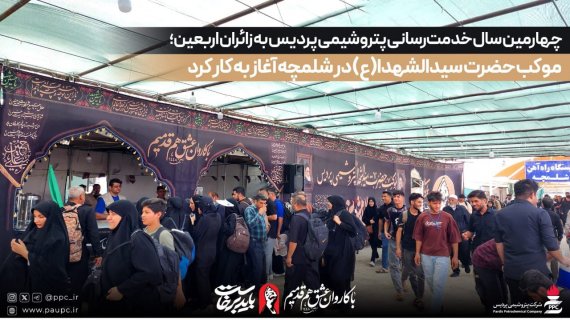 موکب حضرت سیدالشهدا(ع) در شلمچه آغاز به کار کرد