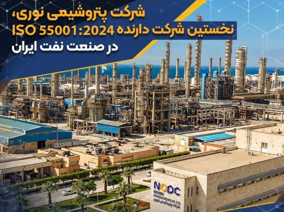 پتروشیمی نوری، نخستین شرکت دارنده ISO 55001:2024 در صنعت نفت ایران