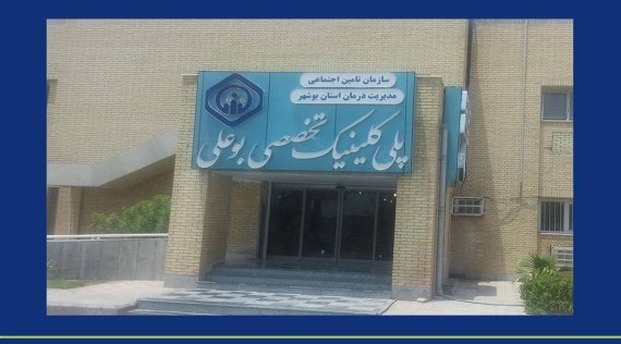 ارائه بیش از ۳۵۰ هزار خدمت درمانی در پلی‌کلینیک تخصصی بوعلی کنگان