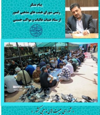 پیام تشکر رئیس شورای هیئت های مذهبی کشور از ستاد عتبات عالیات و مواکب حسینی 