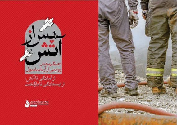 ویژهنامه «پس از آتش» منتشر شد؛ روایت آریاساسول از روزهای جنگ رمضان