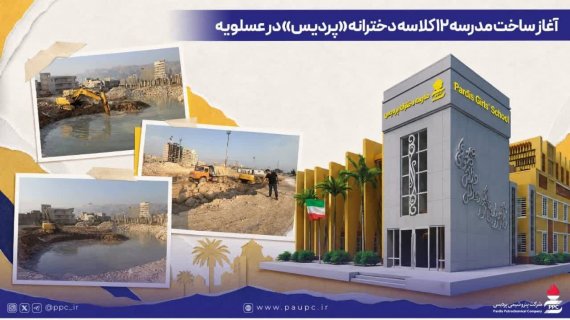 آغاز ساخت مدرسه ۱۲ کلاسه دخترانه «پردیس» در عسلویه