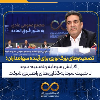 تصمیمهای بزرگ نوری برای آینده سهامداران؛ از افزایش سرمایه و تقسیم سود تا تثبیت سرمایهگذاریهای راهبردی شرکت