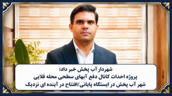 پروژه احداث کانال دفع آبهای سطحی محله قلایی شهر آبپخش در ایستگاه پایانی/افتتاح در آینده ای نزدیک