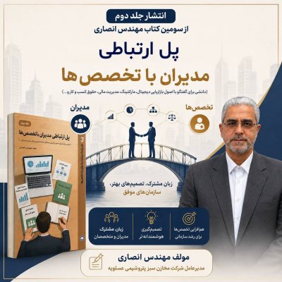 انتشار جلد دوم کتاب مدیریتی مهندس بهزاد انصاری؛ راهنمای کاربردی مدیران در پیوندِ دانش و تخصص