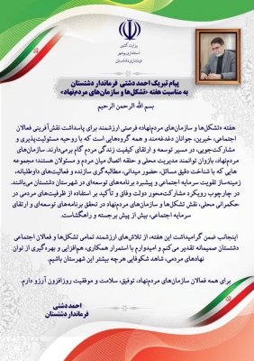 پیام احمد دشتی فرماندار شهرستان دشتستان به مناسبت هفته 《تشکل ها و سازمان های مردم نهاد》