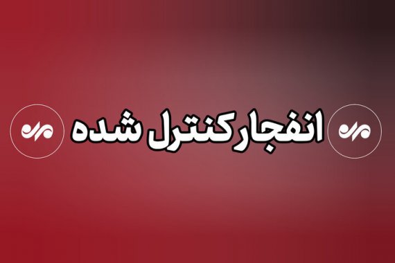 خنثیسازی مهمات عملنکرده دشمن در بوشهر