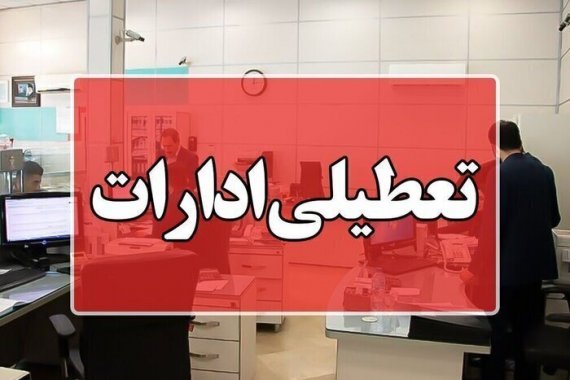 ادارات استان بوشهر چهارشنبه تعطیل هستند