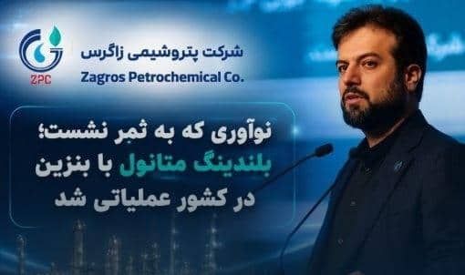 پتروشیمی زاگرس و راهکار جدید تأمین سوخت؛ نگاهی به ابعاد اقتصادی طرح دکتر متین دیداری