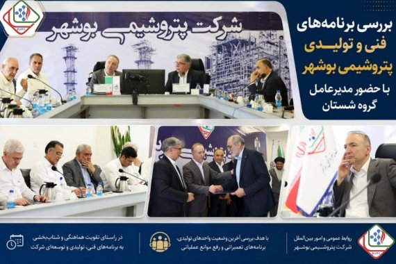 بررسی برنامههای فنی و تولیدی پتروشیمی بوشهر با حضور مدیرعامل گروه شستان