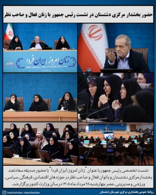 حضور بخشدار مرکزی دشتستان در نشست رئیس جمهور با زنان فعال و صاحب نظر 