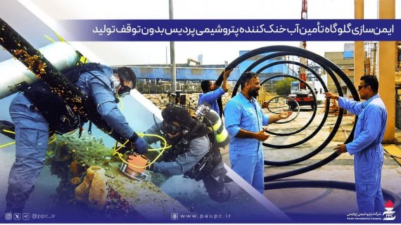 ایمنسازی گلوگاه تأمین آب خنککننده پتروشیمی پردیس بدون توقف تولید