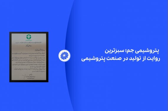 پتروشیمی جم؛ سبزترین روایت از تولید در صنعت پتروشیمی