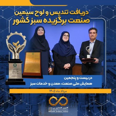 چهارمین افتخار سبز پتروشیمی نوری؛ حاصل عملکرد محیطزیستی و فناورانه