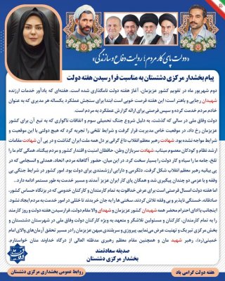 پیام بخشدار مرکزی دشتستان به مناسبت فرا رسیدن هفته دولت