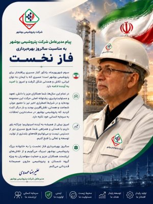 پیام مدیرعامل شرکت پتروشیمی بوشهر به مناسبت سالروز بهره‌برداری فاز نخست