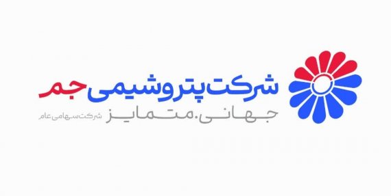 تداوم رشد درآمدی پتروشیمی جم؛ فروش ۵ ماهه به ۲۴ همت رسید 