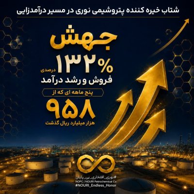جهش ۱۳۲ درصدی فروش و رشد درآمد پنج ماهه ای که از 958 هزار میلیارد ریال گذشت